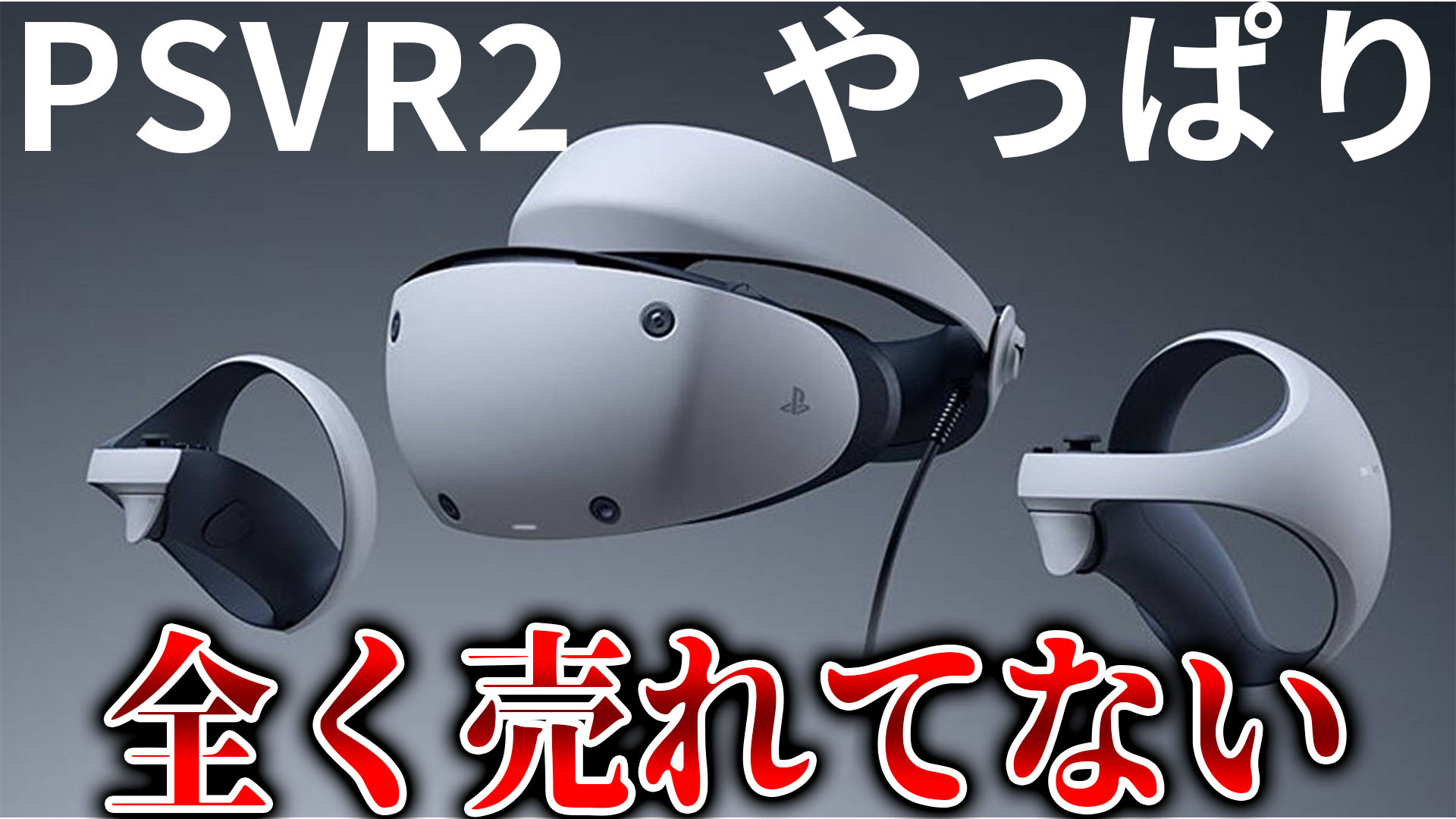 PSVR2さん、やっぱり全く売れていなかった...売れなさ過ぎて値下げも